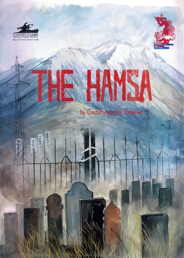 Постер фильма «Хамса»