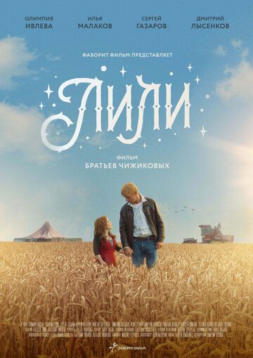 Постер фильма «Лили»