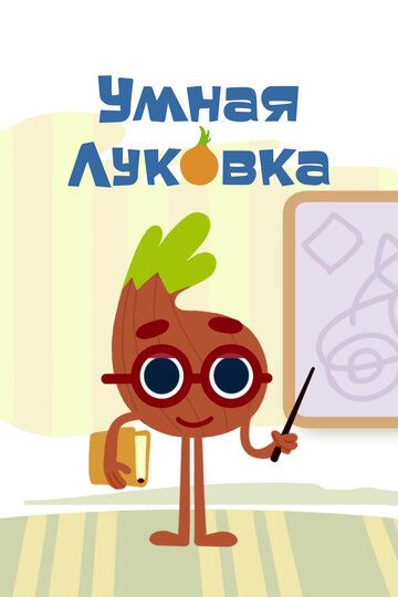 Постер фильма «Умная луковка»