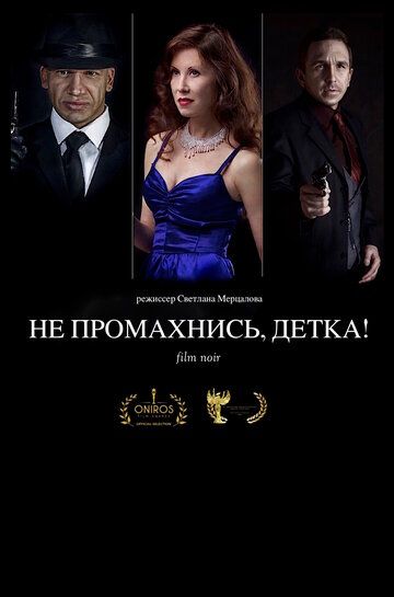 Не промахнись, детка!