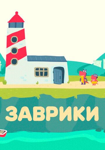 Постер фильма «Заврики»