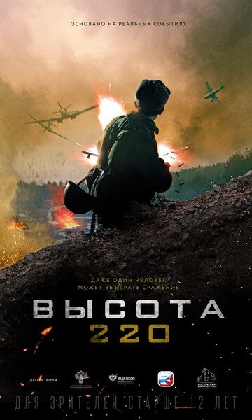 Постер фильма «Высота 220»