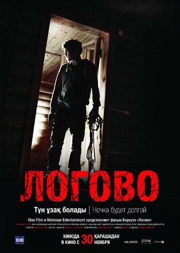 Постер фильма «Логово»
