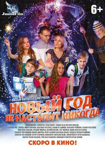 Постер фильма «Новый год не наступит никогда»