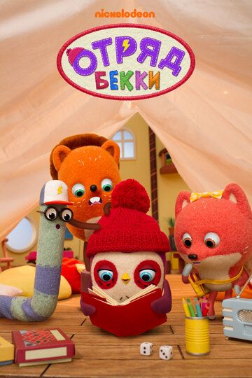 Постер фильма «Отряд Бекки»