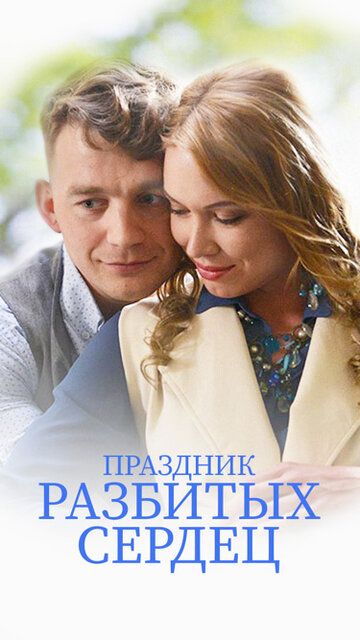 Постер фильма «Праздник разбитых сердец»