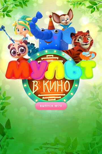 Постер фильма «МУЛЬТ в кино. Выпуск 70. Привет, весна!»