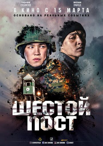 Шестой пост