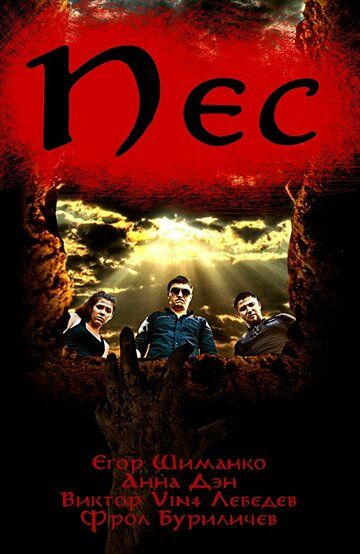 Постер фильма «Пёс»