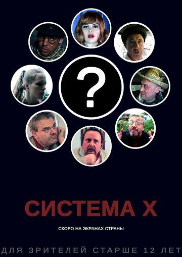 Постер фильма «Система X»
