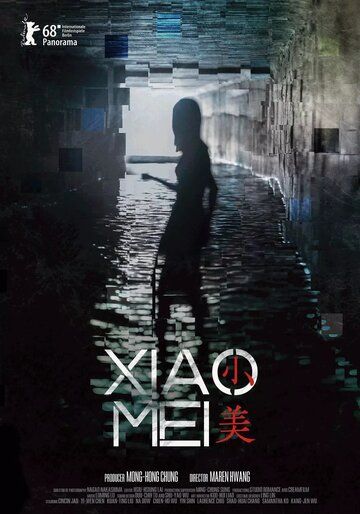 Постер фильма «Сяо Мэй»