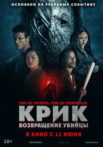 Постер фильма «Крик: возвращение убийцы»