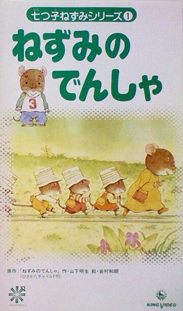 Постер фильма «Нанацуко Нэдзуми»