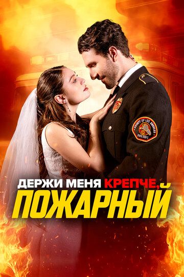 Постер фильма «Держи меня крепче, пожарный»
