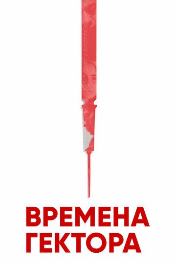 Постер фильма «Времена Гектора»