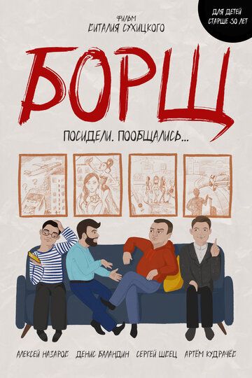 Постер фильма «БОРЩ»