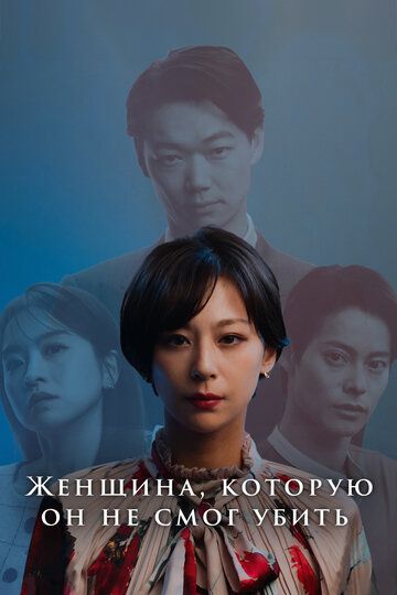 Постер фильма «Женщина, которую он не смог убить»