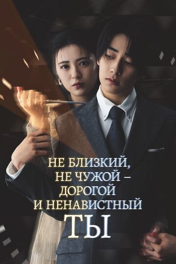 Постер фильма «Не близкий, не чужой – дорогой и ненавистный ты»