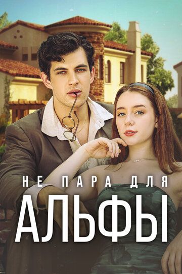 Постер фильма «Не пара для Альфы»