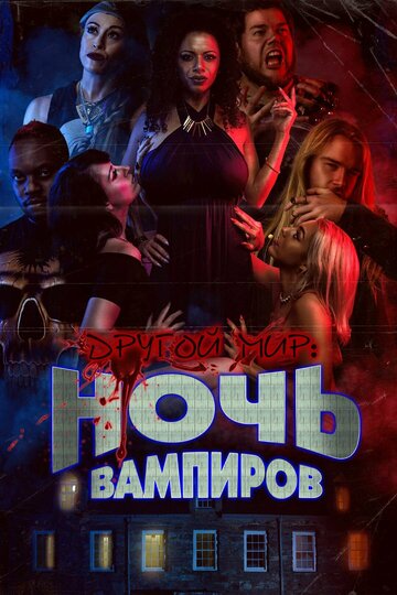 Постер фильма «Другой мир: Ночь вампиров»
