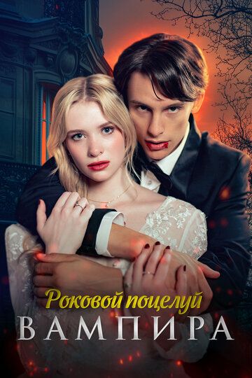 Постер фильма «Роковой поцелуй вампира»
