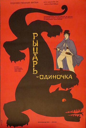 Постер фильма «Рыцарь-одиночка»