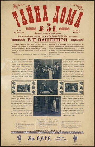 Постер фильма «Тайна дома № 5»