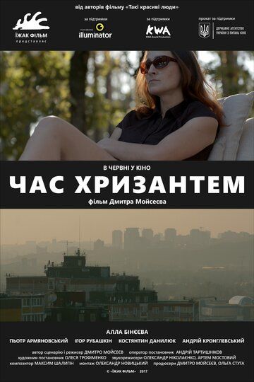 Постер фильма «Время хризантем»