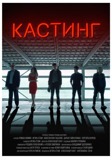 Постер фильма «Кастинг»