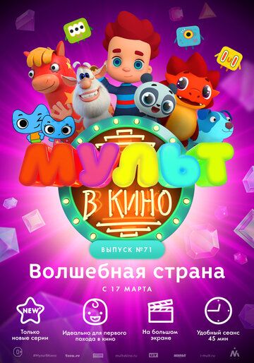 Постер фильма «МУЛЬТ в кино. Выпуск 71. Волшебная страна»