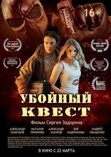 Постер фильма «Убойный квест»