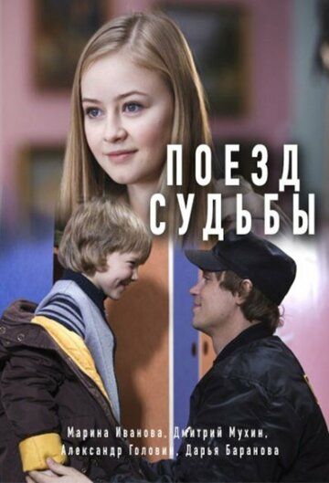 Постер фильма «Поезд судьбы»