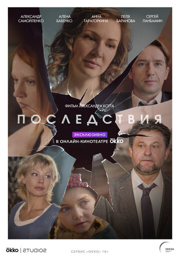 Постер фильма «Последствия»