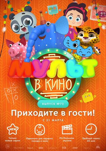 Постер фильма «МУЛЬТ в кино. Выпуск 72. Приходите в гости!»
