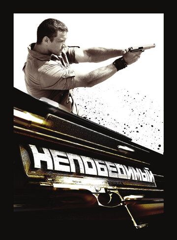 Постер фильма «Непобедимый»