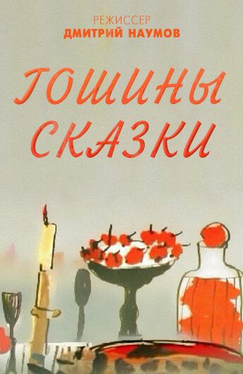 Постер фильма «Гошины сказки»