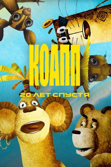 Постер фильма «КОАПП. Двадцать лет спустя»