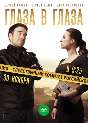 Постер фильма «Глаза в глаза»