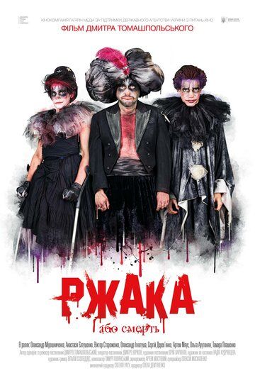 Постер фильма «Ржака»