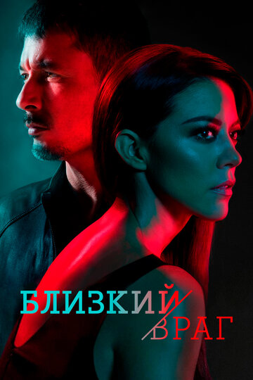 Постер фильма «Близкий враг»