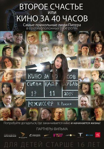 Постер фильма «Второе счастье, или кино за 40 часов»
