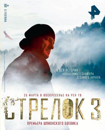 Постер фильма «Стрелок 3. Возвращение героя»