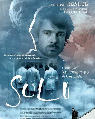 Постер фильма «Соло»