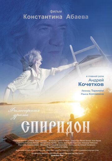 Постер фильма «Спиридон»