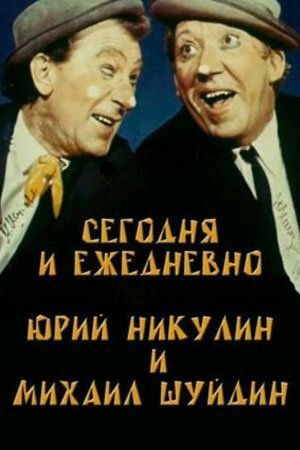 Постер фильма «Сегодня и ежедневно»