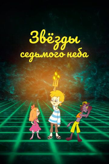 Постер фильма «Звезды седьмого неба»