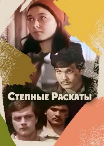 Постер фильма «Степные раскаты»