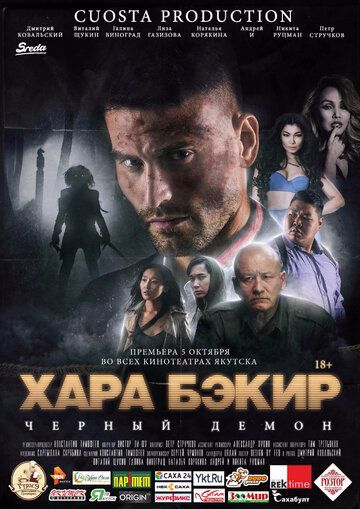 Постер фильма «Черный демон»