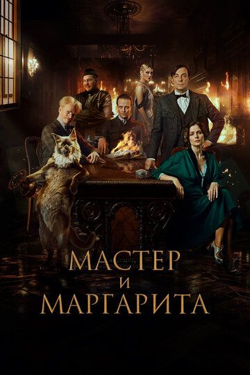 Постер фильма «Мастер и Маргарита»