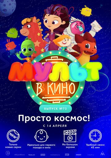 Постер фильма «МУЛЬТ в кино. Выпуск №73. Просто космос!»